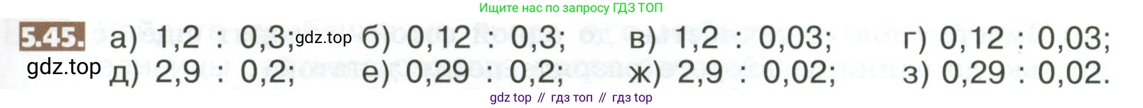 ГДЗ Математика, 5 класс Учебник, авторы: Никольский Сергей Михайлович, Потапов Михаил Константинович, Решетников Николай Николаевич, Шевкин Александр Владимирович, издательство Просвещение, Москва, 2023, коричневого цвета, страница 259, номер 5.45, Условие