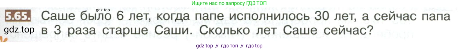 ГДЗ Математика, 5 класс Учебник, авторы: Никольский Сергей Михайлович, Потапов Михаил Константинович, Решетников Николай Николаевич, Шевкин Александр Владимирович, издательство Просвещение, Москва, 2023, коричневого цвета, страница 267, номер 5.65, Условие