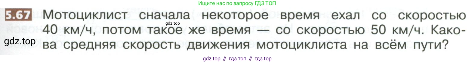 ГДЗ Математика, 5 класс Учебник, авторы: Никольский Сергей Михайлович, Потапов Михаил Константинович, Решетников Николай Николаевич, Шевкин Александр Владимирович, издательство Просвещение, Москва, 2023, коричневого цвета, страница 267, номер 5.67, Условие