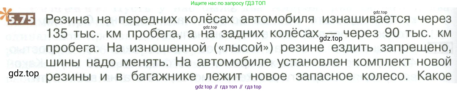 ГДЗ Математика, 5 класс Учебник, авторы: Никольский Сергей Михайлович, Потапов Михаил Константинович, Решетников Николай Николаевич, Шевкин Александр Владимирович, издательство Просвещение, Москва, 2023, коричневого цвета, страница 268, номер 5.75, Условие