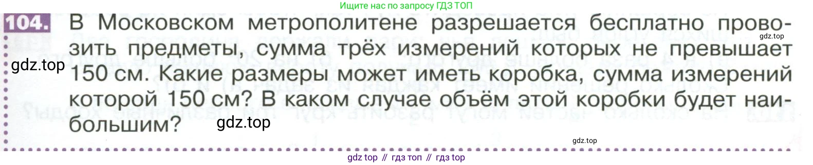ГДЗ Математика, 5 класс Учебник, авторы: Никольский Сергей Михайлович, Потапов Михаил Константинович, Решетников Николай Николаевич, Шевкин Александр Владимирович, издательство Просвещение, Москва, 2023, коричневого цвета, страница 291, номер 104, Условие