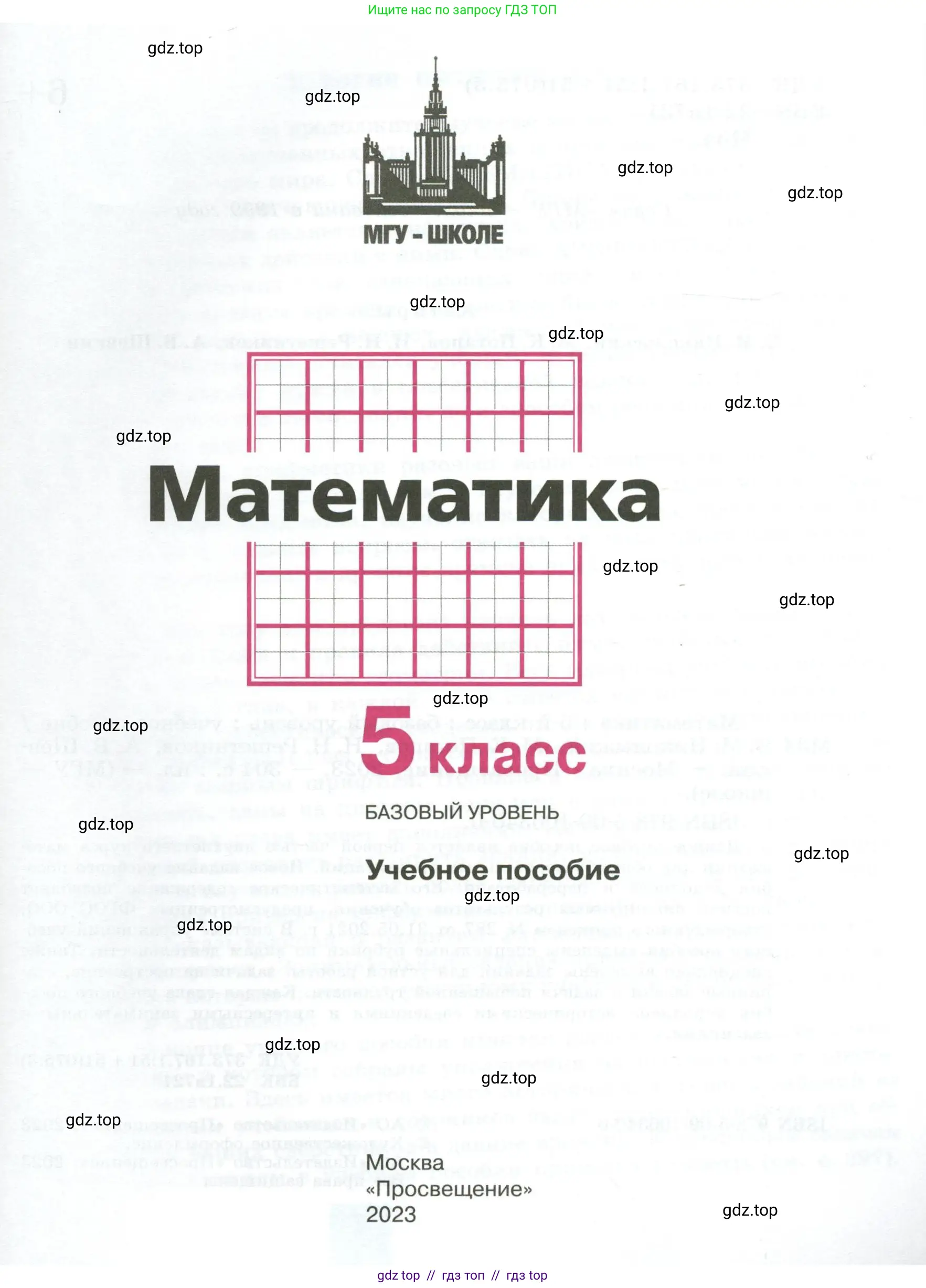 Математика, 5 класс Учебник, авторы: Никольский Сергей Михайлович, Потапов Михаил Константинович, Решетников Николай Николаевич, Шевкин Александр Владимирович, издательство Просвещение, Москва, 2023, коричневого цвета, страница 1