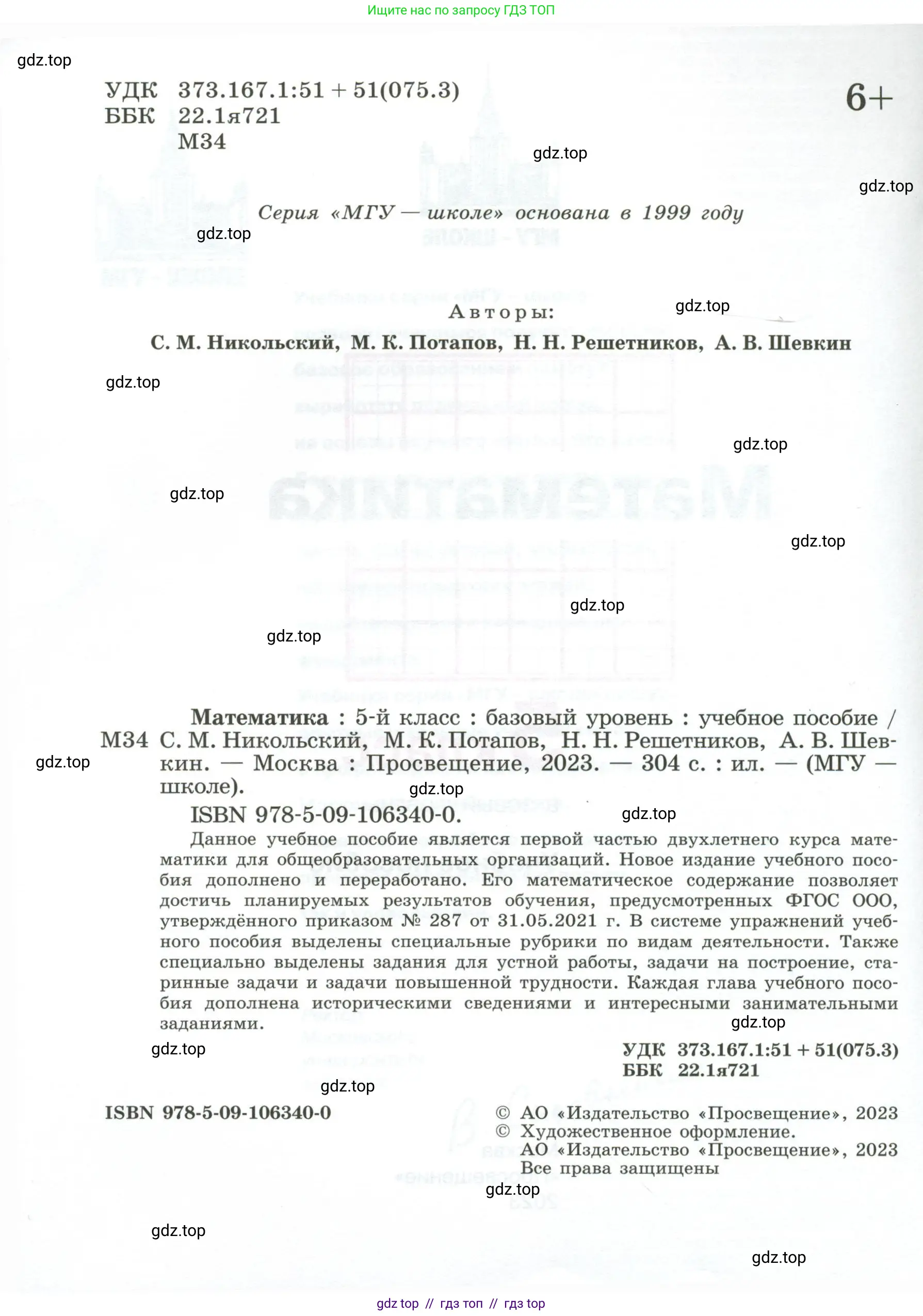 Математика, 5 класс Учебник, авторы: Никольский Сергей Михайлович, Потапов Михаил Константинович, Решетников Николай Николаевич, Шевкин Александр Владимирович, издательство Просвещение, Москва, 2023, коричневого цвета, страница 2