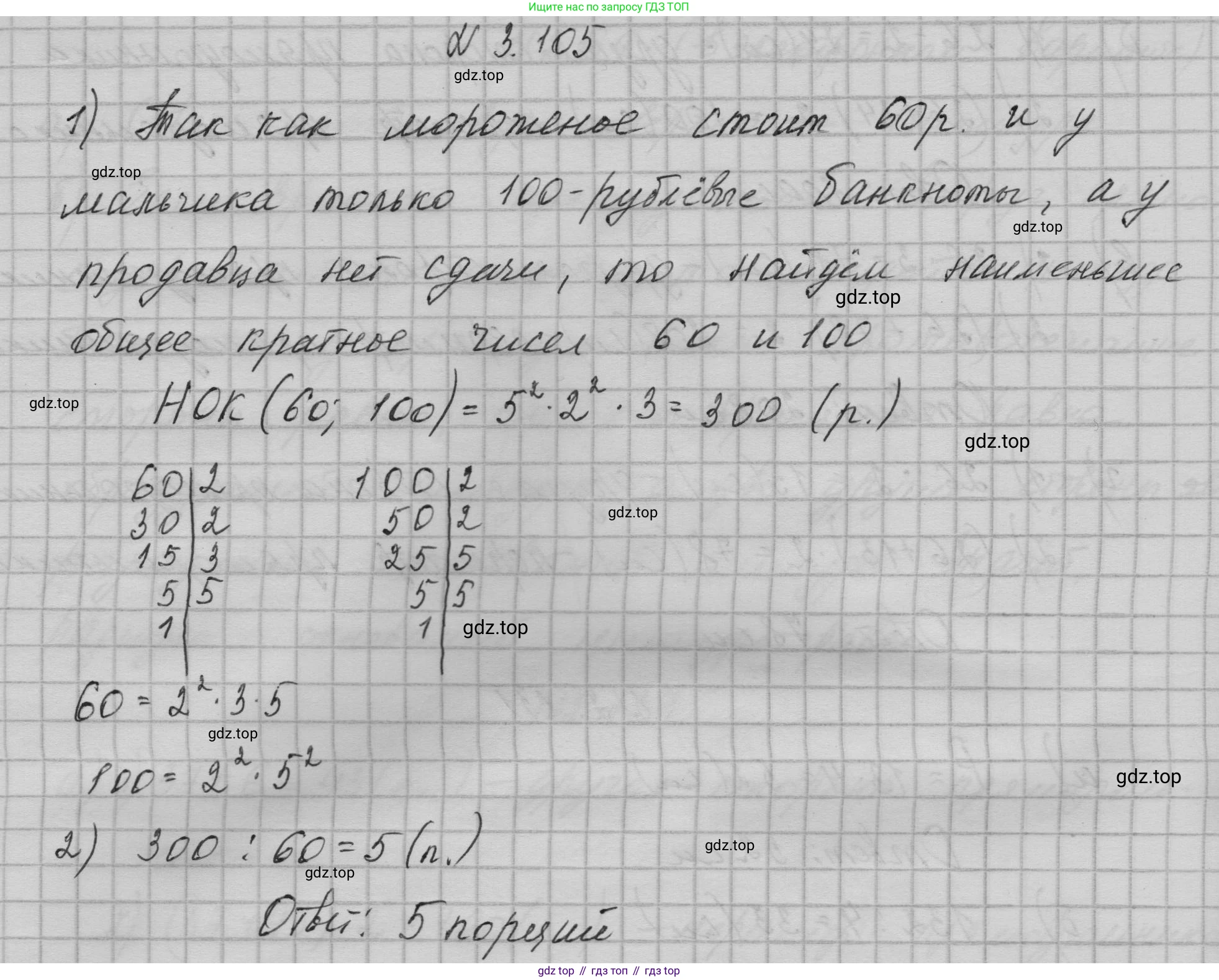 ГДЗ Математика, 5 класс Учебник, авторы: Никольский Сергей Михайлович, Потапов Михаил Константинович, Решетников Николай Николаевич, Шевкин Александр Владимирович, издательство Просвещение, Москва, 2023, коричневого цвета, страница 156, номер 3.105, Решение 1