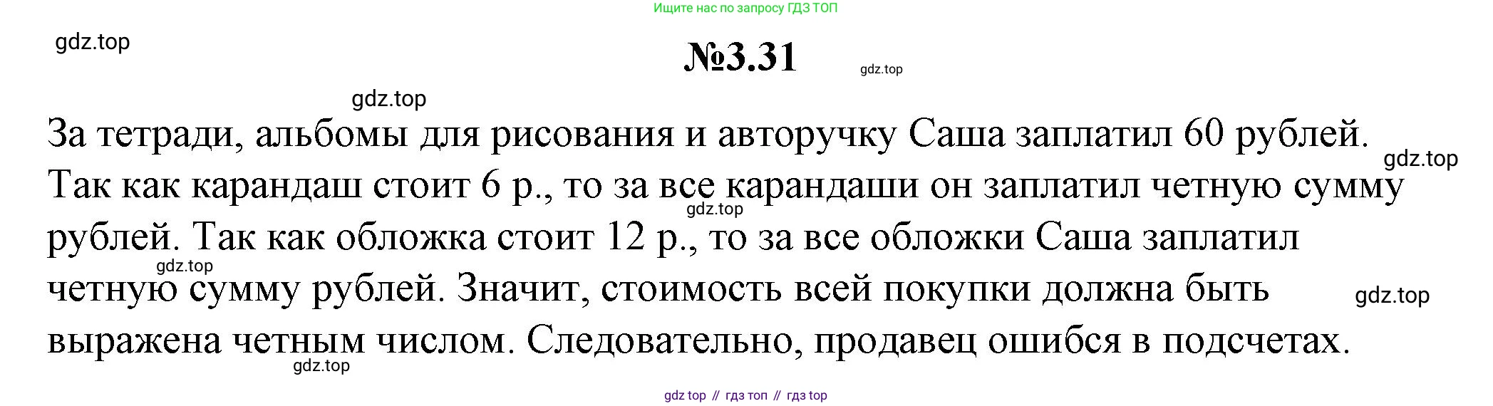ГДЗ Математика, 5 класс Учебник, авторы: Никольский Сергей Михайлович, Потапов Михаил Константинович, Решетников Николай Николаевич, Шевкин Александр Владимирович, издательство Просвещение, Москва, 2023, коричневого цвета, страница 144, номер 3.31, Решение 1