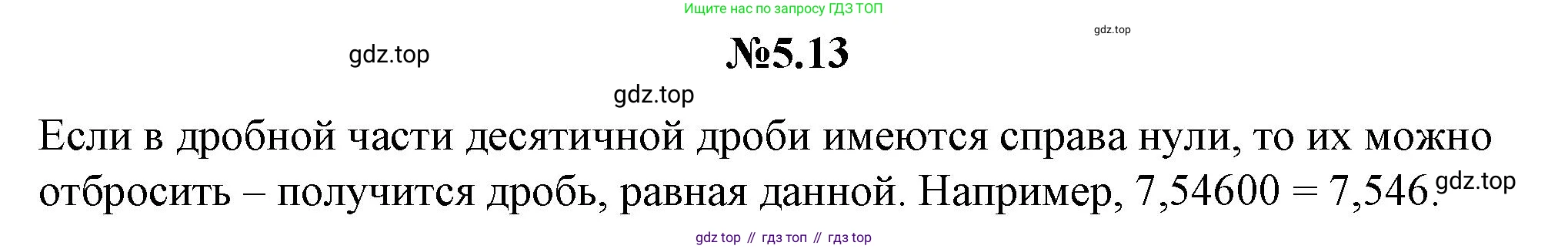 ГДЗ Математика, 5 класс Учебник, авторы: Никольский Сергей Михайлович, Потапов Михаил Константинович, Решетников Николай Николаевич, Шевкин Александр Владимирович, издательство Просвещение, Москва, 2023, коричневого цвета, страница 255, номер 5.13, Решение 1