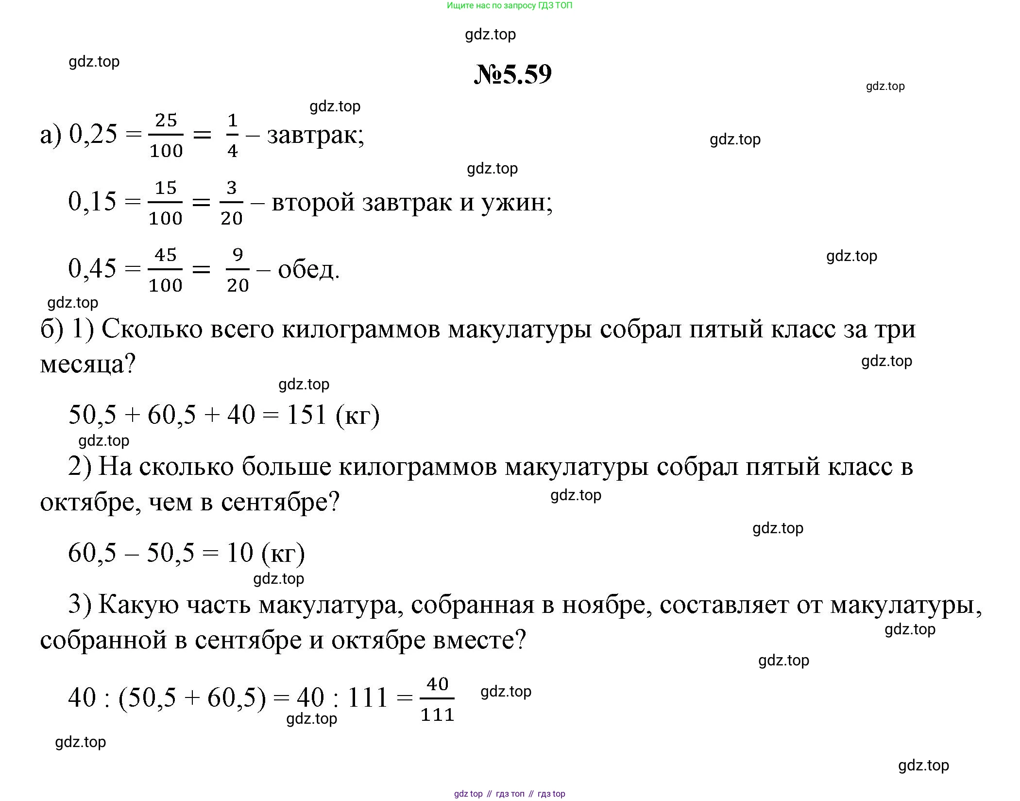 ГДЗ Математика, 5 класс Учебник, авторы: Никольский Сергей Михайлович, Потапов Михаил Константинович, Решетников Николай Николаевич, Шевкин Александр Владимирович, издательство Просвещение, Москва, 2023, коричневого цвета, страница 263, номер 5.59, Решение 1