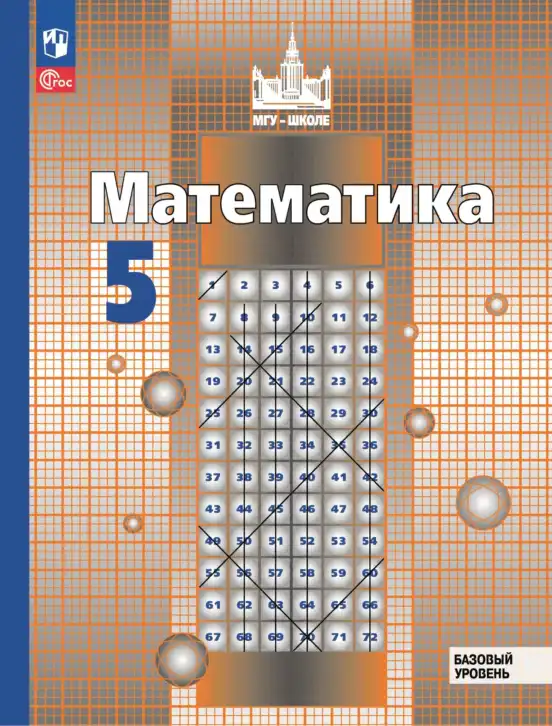 Математика, 5 класс Учебник, авторы: Никольский Сергей Михайлович, Потапов Михаил Константинович, Решетников Николай Николаевич, Шевкин Александр Владимирович, издательство Просвещение, Москва, 2023, коричневого цвета