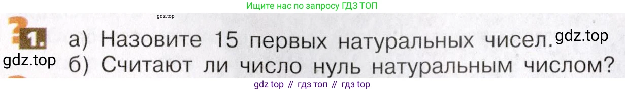 ГДЗ Математика, 5 класс Учебник, авторы: Никольский Сергей Михайлович, Потапов Михаил Константинович, Решетников Николай Николаевич, Шевкин Александр Владимирович, издательство Просвещение, Москва, 2019 - 2022, коричневого цвета, страница 6, номер 1, Условие