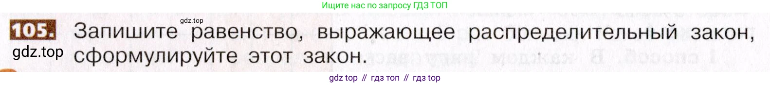 ГДЗ Математика, 5 класс Учебник, авторы: Никольский Сергей Михайлович, Потапов Михаил Константинович, Решетников Николай Николаевич, Шевкин Александр Владимирович, издательство Просвещение, Москва, 2019 - 2022, коричневого цвета, страница 28, номер 105, Условие