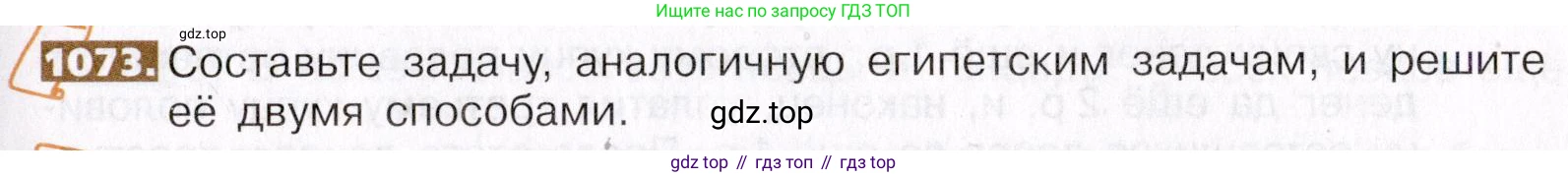 ГДЗ Математика, 5 класс Учебник, авторы: Никольский Сергей Михайлович, Потапов Михаил Константинович, Решетников Николай Николаевич, Шевкин Александр Владимирович, издательство Просвещение, Москва, 2019 - 2022, коричневого цвета, страница 241, номер 1073, Условие
