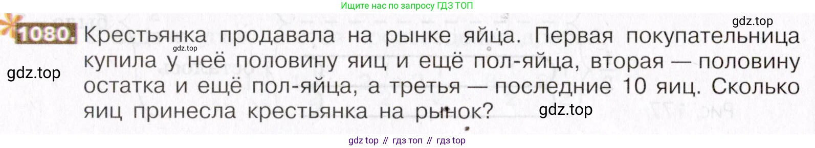 ГДЗ Математика, 5 класс Учебник, авторы: Никольский Сергей Михайлович, Потапов Михаил Константинович, Решетников Николай Николаевич, Шевкин Александр Владимирович, издательство Просвещение, Москва, 2019 - 2022, коричневого цвета, страница 242, номер 1080, Условие