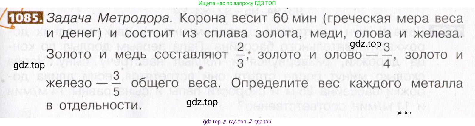 ГДЗ Математика, 5 класс Учебник, авторы: Никольский Сергей Михайлович, Потапов Михаил Константинович, Решетников Николай Николаевич, Шевкин Александр Владимирович, издательство Просвещение, Москва, 2019 - 2022, коричневого цвета, страница 243, номер 1085, Условие