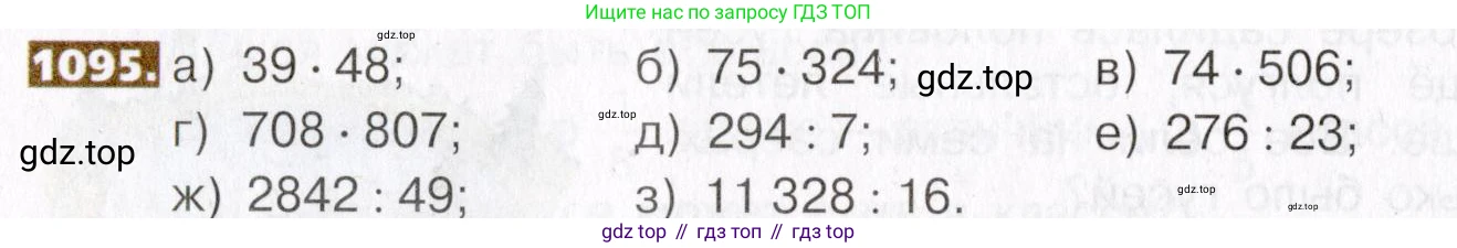 ГДЗ Математика, 5 класс Учебник, авторы: Никольский Сергей Михайлович, Потапов Михаил Константинович, Решетников Николай Николаевич, Шевкин Александр Владимирович, издательство Просвещение, Москва, 2019 - 2022, коричневого цвета, страница 246, номер 1095, Условие