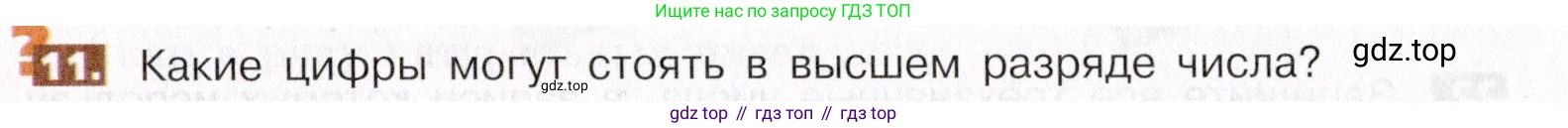 ГДЗ Математика, 5 класс Учебник, авторы: Никольский Сергей Михайлович, Потапов Михаил Константинович, Решетников Николай Николаевич, Шевкин Александр Владимирович, издательство Просвещение, Москва, 2019 - 2022, коричневого цвета, страница 9, номер 11, Условие