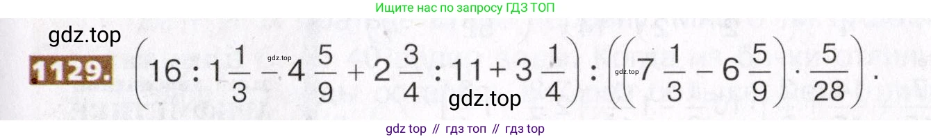 ГДЗ Математика, 5 класс Учебник, авторы: Никольский Сергей Михайлович, Потапов Михаил Константинович, Решетников Николай Николаевич, Шевкин Александр Владимирович, издательство Просвещение, Москва, 2019 - 2022, коричневого цвета, страница 249, номер 1129, Условие
