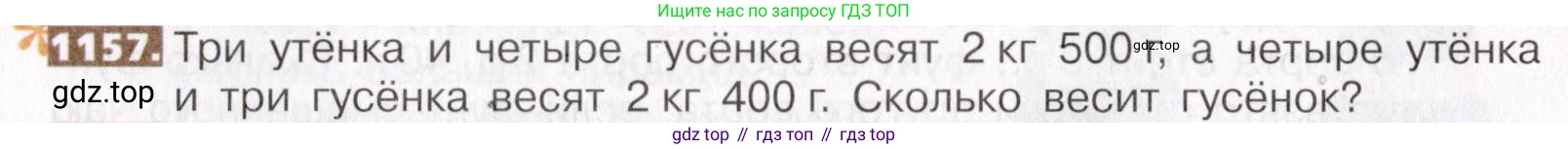ГДЗ Математика, 5 класс Учебник, авторы: Никольский Сергей Михайлович, Потапов Михаил Константинович, Решетников Николай Николаевич, Шевкин Александр Владимирович, издательство Просвещение, Москва, 2019 - 2022, коричневого цвета, страница 254, номер 1157, Условие