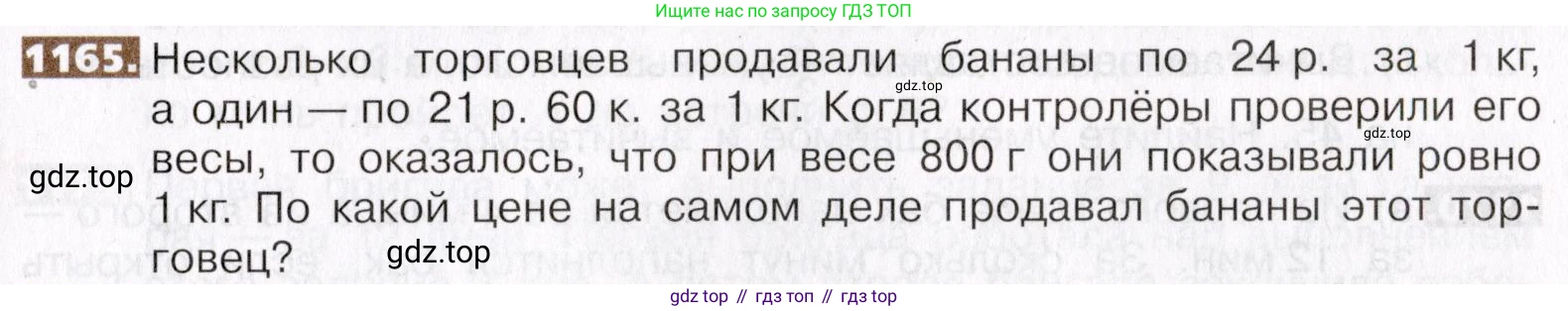 ГДЗ Математика, 5 класс Учебник, авторы: Никольский Сергей Михайлович, Потапов Михаил Константинович, Решетников Николай Николаевич, Шевкин Александр Владимирович, издательство Просвещение, Москва, 2019 - 2022, коричневого цвета, страница 255, номер 1165, Условие