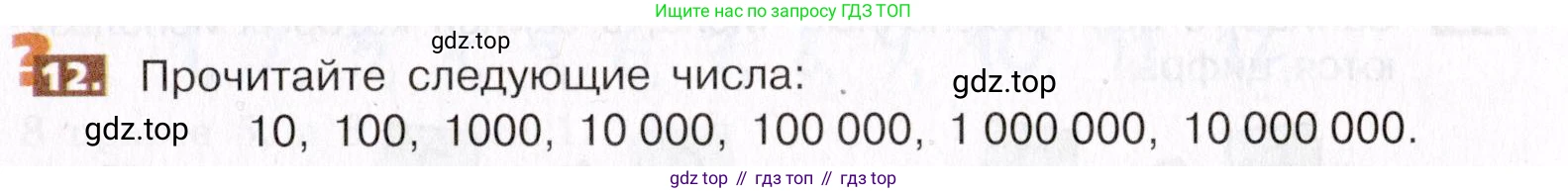 ГДЗ Математика, 5 класс Учебник, авторы: Никольский Сергей Михайлович, Потапов Михаил Константинович, Решетников Николай Николаевич, Шевкин Александр Владимирович, издательство Просвещение, Москва, 2019 - 2022, коричневого цвета, страница 9, номер 12, Условие