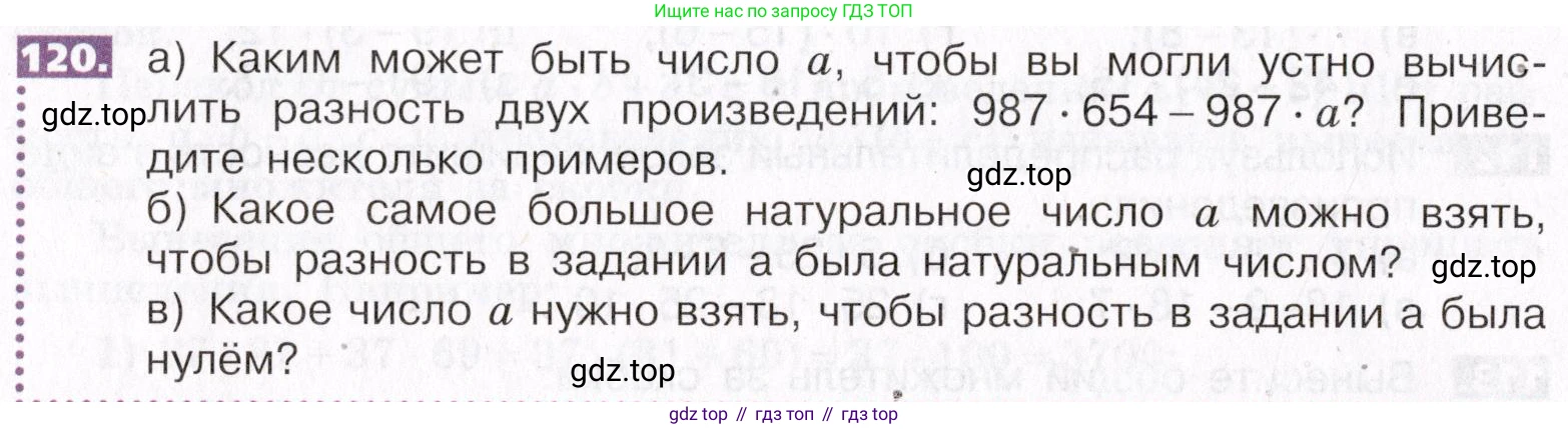 ГДЗ Математика, 5 класс Учебник, авторы: Никольский Сергей Михайлович, Потапов Михаил Константинович, Решетников Николай Николаевич, Шевкин Александр Владимирович, издательство Просвещение, Москва, 2019 - 2022, коричневого цвета, страница 30, номер 120, Условие