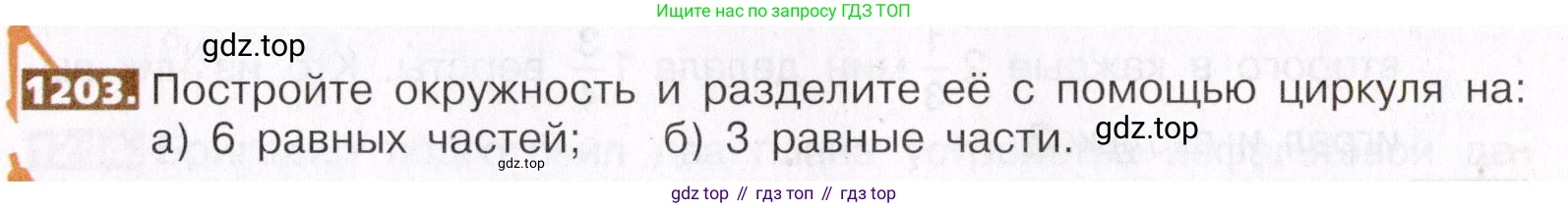 ГДЗ Математика, 5 класс Учебник, авторы: Никольский Сергей Михайлович, Потапов Михаил Константинович, Решетников Николай Николаевич, Шевкин Александр Владимирович, издательство Просвещение, Москва, 2019 - 2022, коричневого цвета, страница 261, номер 1203, Условие
