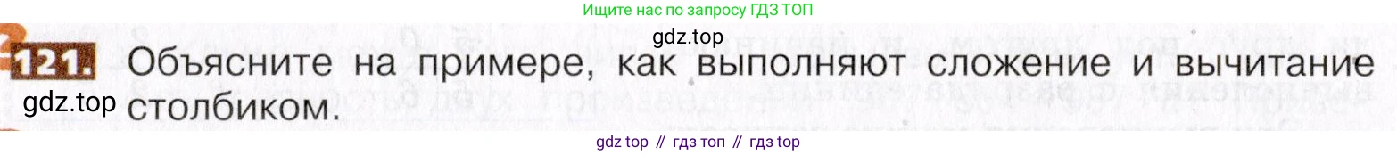 ГДЗ Математика, 5 класс Учебник, авторы: Никольский Сергей Михайлович, Потапов Михаил Константинович, Решетников Николай Николаевич, Шевкин Александр Владимирович, издательство Просвещение, Москва, 2019 - 2022, коричневого цвета, страница 32, номер 121, Условие