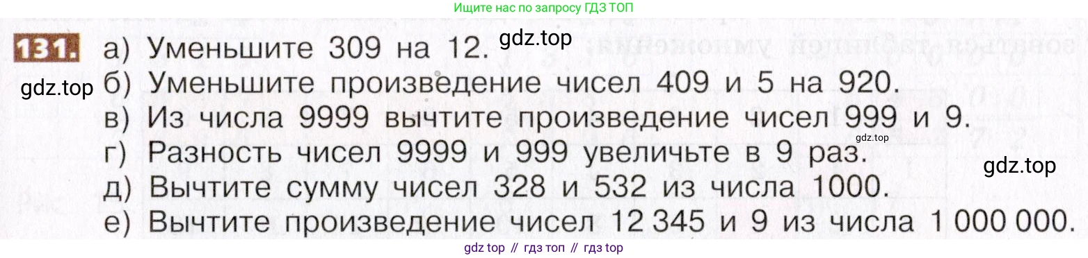 ГДЗ Математика, 5 класс Учебник, авторы: Никольский Сергей Михайлович, Потапов Михаил Константинович, Решетников Николай Николаевич, Шевкин Александр Владимирович, издательство Просвещение, Москва, 2019 - 2022, коричневого цвета, страница 33, номер 131, Условие