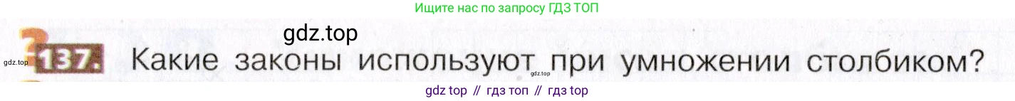 ГДЗ Математика, 5 класс Учебник, авторы: Никольский Сергей Михайлович, Потапов Михаил Константинович, Решетников Николай Николаевич, Шевкин Александр Владимирович, издательство Просвещение, Москва, 2019 - 2022, коричневого цвета, страница 36, номер 137, Условие