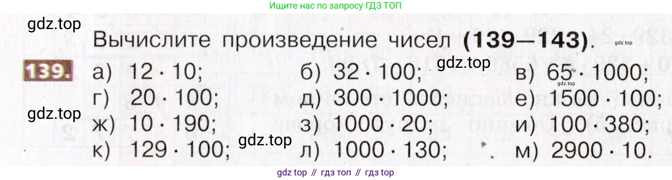ГДЗ Математика, 5 класс Учебник, авторы: Никольский Сергей Михайлович, Потапов Михаил Константинович, Решетников Николай Николаевич, Шевкин Александр Владимирович, издательство Просвещение, Москва, 2019 - 2022, коричневого цвета, страница 36, номер 139, Условие