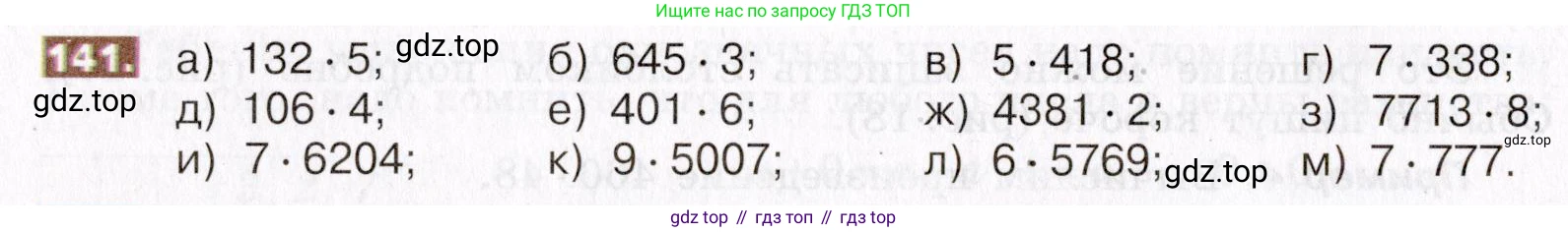 ГДЗ Математика, 5 класс Учебник, авторы: Никольский Сергей Михайлович, Потапов Михаил Константинович, Решетников Николай Николаевич, Шевкин Александр Владимирович, издательство Просвещение, Москва, 2019 - 2022, коричневого цвета, страница 36, номер 141, Условие
