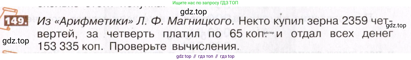 ГДЗ Математика, 5 класс Учебник, авторы: Никольский Сергей Михайлович, Потапов Михаил Константинович, Решетников Николай Николаевич, Шевкин Александр Владимирович, издательство Просвещение, Москва, 2019 - 2022, коричневого цвета, страница 37, номер 149, Условие