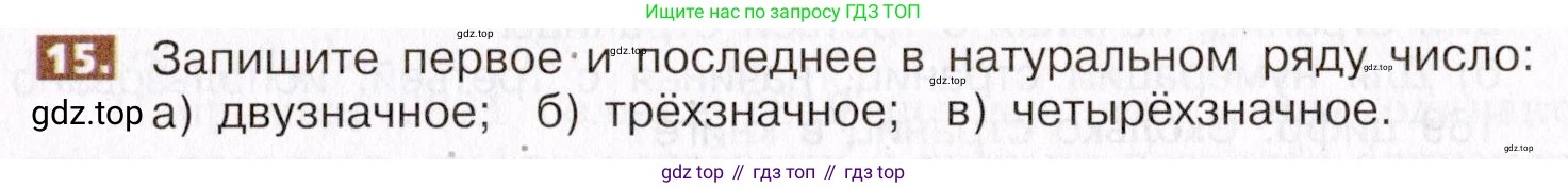 ГДЗ Математика, 5 класс Учебник, авторы: Никольский Сергей Михайлович, Потапов Михаил Константинович, Решетников Николай Николаевич, Шевкин Александр Владимирович, издательство Просвещение, Москва, 2019 - 2022, коричневого цвета, страница 9, номер 15, Условие