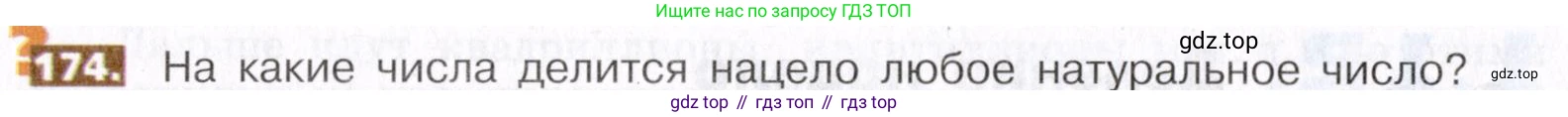 ГДЗ Математика, 5 класс Учебник, авторы: Никольский Сергей Михайлович, Потапов Михаил Константинович, Решетников Николай Николаевич, Шевкин Александр Владимирович, издательство Просвещение, Москва, 2019 - 2022, коричневого цвета, страница 42, номер 174, Условие