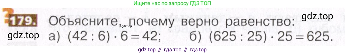 ГДЗ Математика, 5 класс Учебник, авторы: Никольский Сергей Михайлович, Потапов Михаил Константинович, Решетников Николай Николаевич, Шевкин Александр Владимирович, издательство Просвещение, Москва, 2019 - 2022, коричневого цвета, страница 42, номер 179, Условие