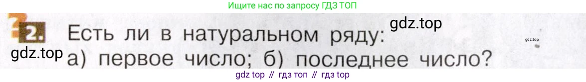 ГДЗ Математика, 5 класс Учебник, авторы: Никольский Сергей Михайлович, Потапов Михаил Константинович, Решетников Николай Николаевич, Шевкин Александр Владимирович, издательство Просвещение, Москва, 2019 - 2022, коричневого цвета, страница 6, номер 2, Условие