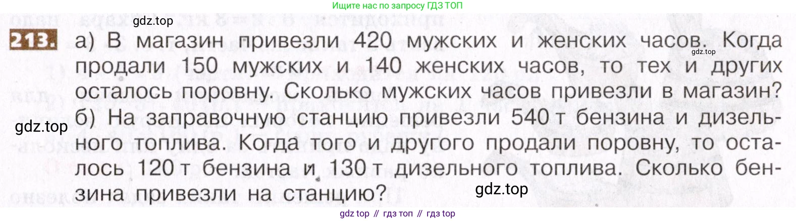 ГДЗ Математика, 5 класс Учебник, авторы: Никольский Сергей Михайлович, Потапов Михаил Константинович, Решетников Николай Николаевич, Шевкин Александр Владимирович, издательство Просвещение, Москва, 2019 - 2022, коричневого цвета, страница 47, номер 213, Условие