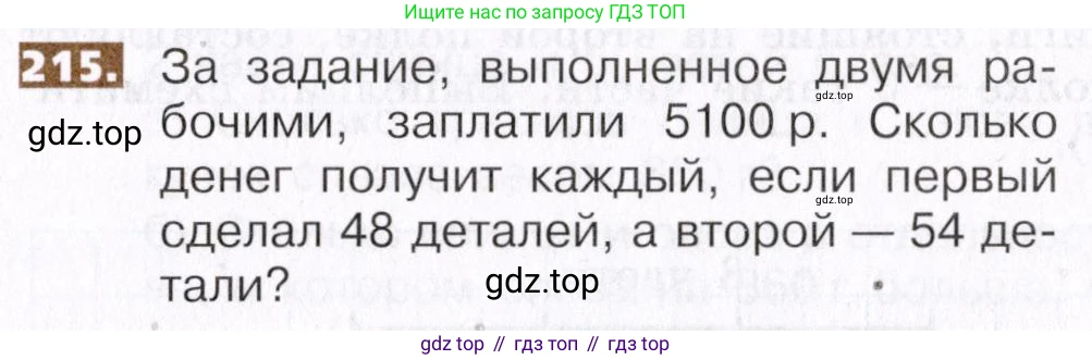ГДЗ Математика, 5 класс Учебник, авторы: Никольский Сергей Михайлович, Потапов Михаил Константинович, Решетников Николай Николаевич, Шевкин Александр Владимирович, издательство Просвещение, Москва, 2019 - 2022, коричневого цвета, страница 47, номер 215, Условие