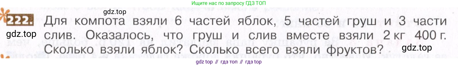 ГДЗ Математика, 5 класс Учебник, авторы: Никольский Сергей Михайлович, Потапов Михаил Константинович, Решетников Николай Николаевич, Шевкин Александр Владимирович, издательство Просвещение, Москва, 2019 - 2022, коричневого цвета, страница 50, номер 222, Условие
