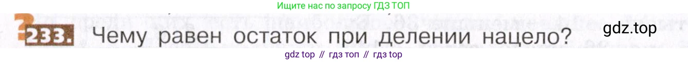 ГДЗ Математика, 5 класс Учебник, авторы: Никольский Сергей Михайлович, Потапов Михаил Константинович, Решетников Николай Николаевич, Шевкин Александр Владимирович, издательство Просвещение, Москва, 2019 - 2022, коричневого цвета, страница 54, номер 233, Условие