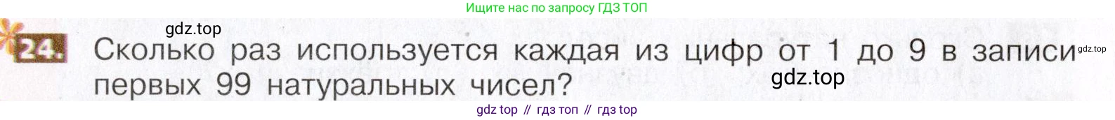 ГДЗ Математика, 5 класс Учебник, авторы: Никольский Сергей Михайлович, Потапов Михаил Константинович, Решетников Николай Николаевич, Шевкин Александр Владимирович, издательство Просвещение, Москва, 2019 - 2022, коричневого цвета, страница 10, номер 24, Условие