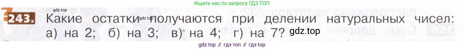 ГДЗ Математика, 5 класс Учебник, авторы: Никольский Сергей Михайлович, Потапов Михаил Константинович, Решетников Николай Николаевич, Шевкин Александр Владимирович, издательство Просвещение, Москва, 2019 - 2022, коричневого цвета, страница 55, номер 243, Условие