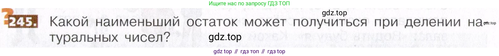 ГДЗ Математика, 5 класс Учебник, авторы: Никольский Сергей Михайлович, Потапов Михаил Константинович, Решетников Николай Николаевич, Шевкин Александр Владимирович, издательство Просвещение, Москва, 2019 - 2022, коричневого цвета, страница 55, номер 245, Условие