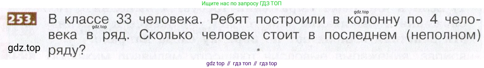 ГДЗ Математика, 5 класс Учебник, авторы: Никольский Сергей Михайлович, Потапов Михаил Константинович, Решетников Николай Николаевич, Шевкин Александр Владимирович, издательство Просвещение, Москва, 2019 - 2022, коричневого цвета, страница 55, номер 253, Условие
