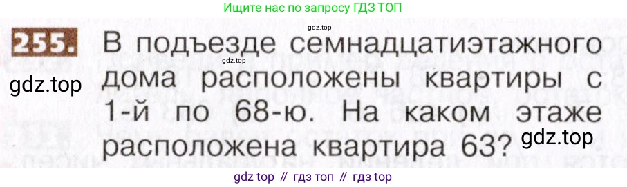 ГДЗ Математика, 5 класс Учебник, авторы: Никольский Сергей Михайлович, Потапов Михаил Константинович, Решетников Николай Николаевич, Шевкин Александр Владимирович, издательство Просвещение, Москва, 2019 - 2022, коричневого цвета, страница 56, номер 255, Условие