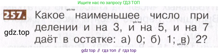 ГДЗ Математика, 5 класс Учебник, авторы: Никольский Сергей Михайлович, Потапов Михаил Константинович, Решетников Николай Николаевич, Шевкин Александр Владимирович, издательство Просвещение, Москва, 2019 - 2022, коричневого цвета, страница 56, номер 257, Условие