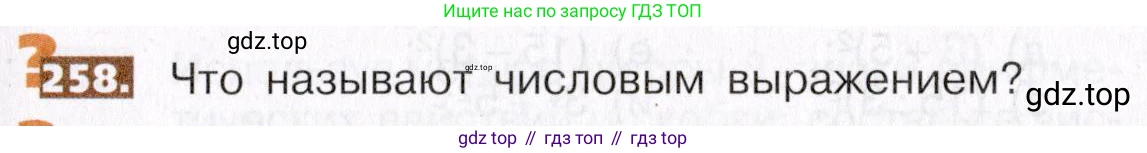 ГДЗ Математика, 5 класс Учебник, авторы: Никольский Сергей Михайлович, Потапов Михаил Константинович, Решетников Николай Николаевич, Шевкин Александр Владимирович, издательство Просвещение, Москва, 2019 - 2022, коричневого цвета, страница 57, номер 258, Условие