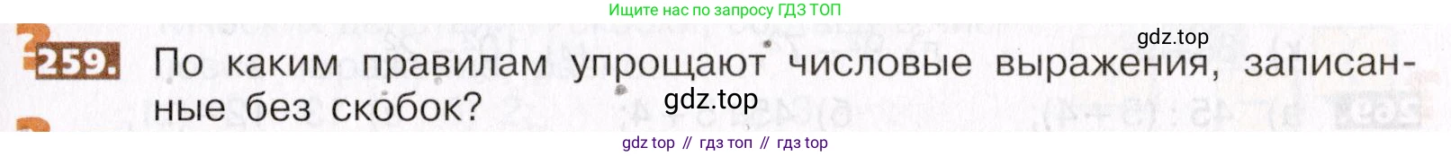 ГДЗ Математика, 5 класс Учебник, авторы: Никольский Сергей Михайлович, Потапов Михаил Константинович, Решетников Николай Николаевич, Шевкин Александр Владимирович, издательство Просвещение, Москва, 2019 - 2022, коричневого цвета, страница 57, номер 259, Условие