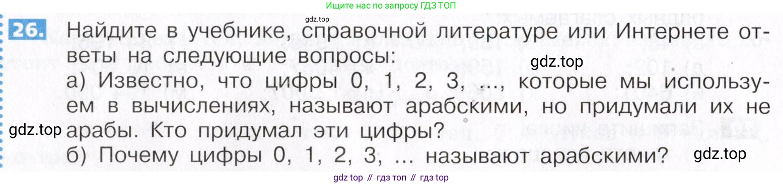 ГДЗ Математика, 5 класс Учебник, авторы: Никольский Сергей Михайлович, Потапов Михаил Константинович, Решетников Николай Николаевич, Шевкин Александр Владимирович, издательство Просвещение, Москва, 2019 - 2022, коричневого цвета, страница 10, номер 26, Условие