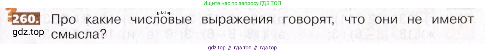 ГДЗ Математика, 5 класс Учебник, авторы: Никольский Сергей Михайлович, Потапов Михаил Константинович, Решетников Николай Николаевич, Шевкин Александр Владимирович, издательство Просвещение, Москва, 2019 - 2022, коричневого цвета, страница 57, номер 260, Условие