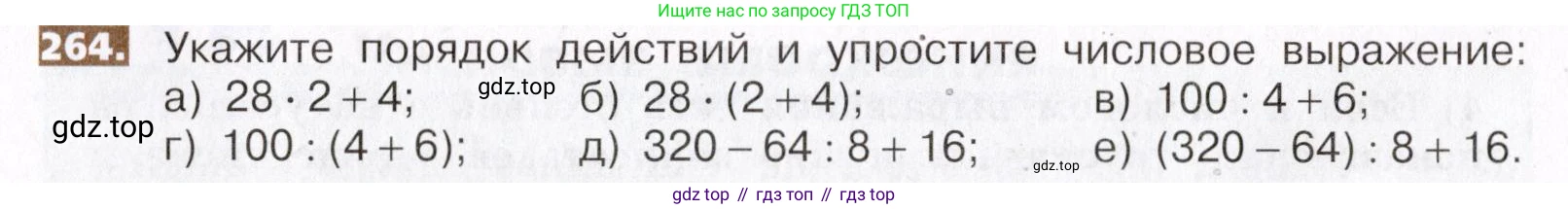 ГДЗ Математика, 5 класс Учебник, авторы: Никольский Сергей Михайлович, Потапов Михаил Константинович, Решетников Николай Николаевич, Шевкин Александр Владимирович, издательство Просвещение, Москва, 2019 - 2022, коричневого цвета, страница 58, номер 264, Условие